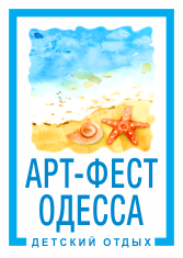 Арт-Фест Одесса