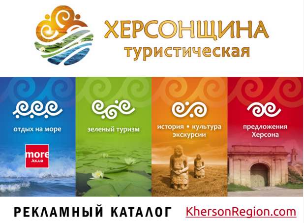 Каталог “Херсонщина Туристическая” 2016
