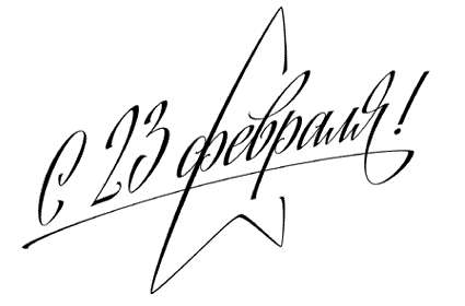 14 интересных фактов о 23 февраля