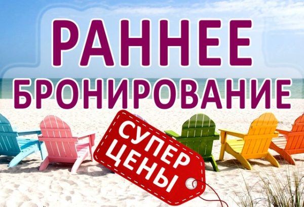 Раннее бронирование 2018: преимущества - Турагентства Херсона
