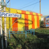 Бригантина