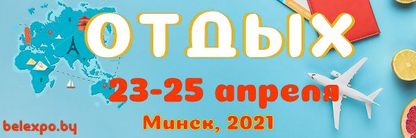 Туристическая выставка ОТДЫХ-2022 в Минске